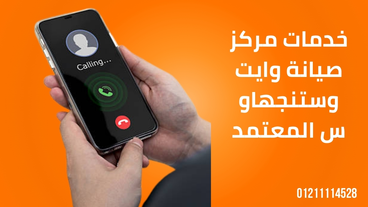 خدمات مركز صيانة وايت وستنجهاوس المعتمد